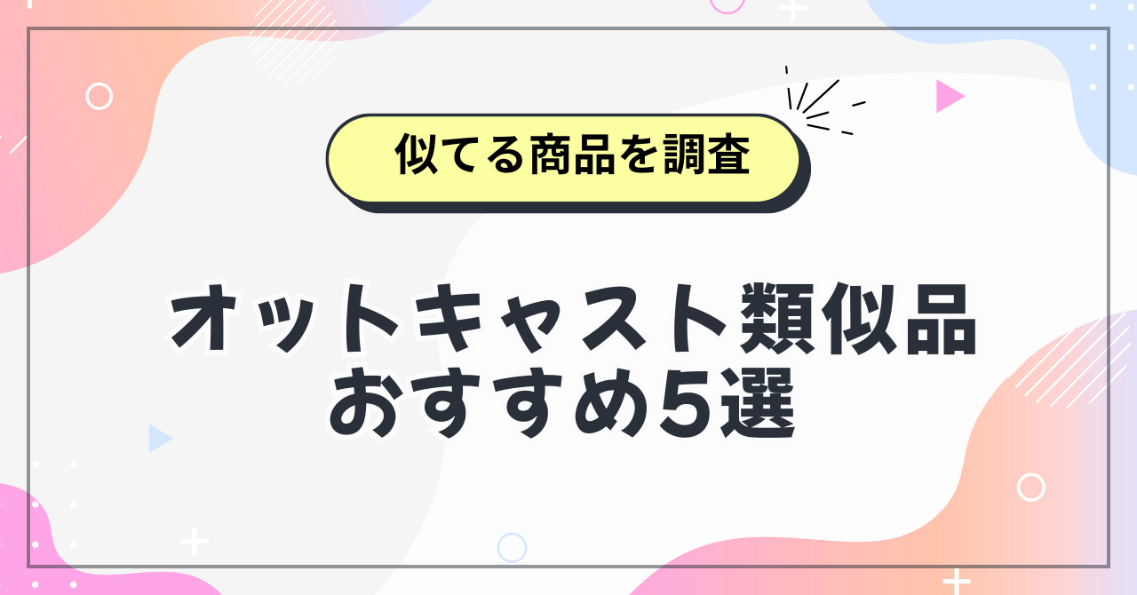 オットキャスト類似品